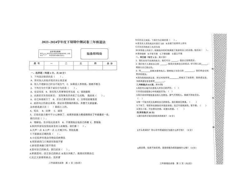 河南省驻马店市上蔡县2023-2024学年三年级下学期4月期中道德与法治试题01
