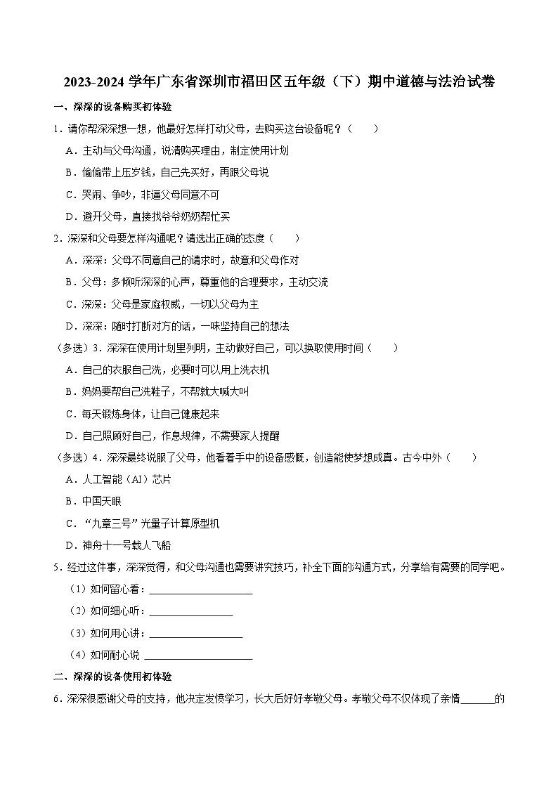 广东省深圳市福田区2023-2024学年五年级下学期4月期中道德与法治试题01