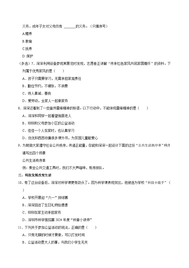广东省深圳市福田区2023-2024学年五年级下学期4月期中道德与法治试题02