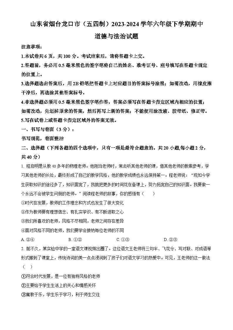 山东省烟台龙口市（五四制）2023-2024学年六年级下学期期中道德与法治试题（原卷版）第1页