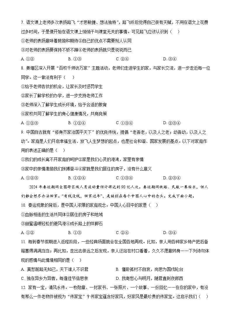 山东省烟台龙口市（五四制）2023-2024学年六年级下学期期中道德与法治试题（原卷版）第3页