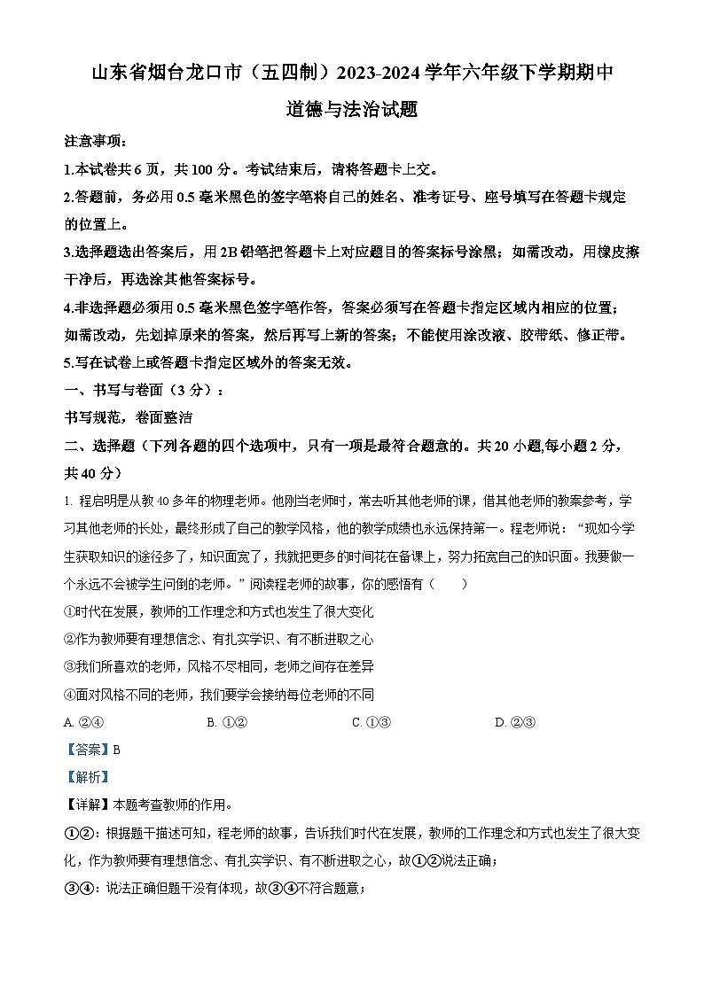 山东省烟台龙口市（五四制）2023-2024学年六年级下学期期中道德与法治试题（解析版）第1页