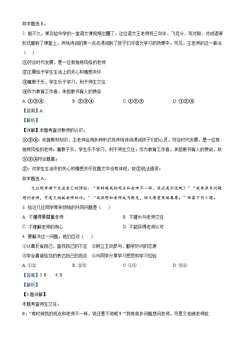 山东省烟台龙口市（五四制）2023-2024学年六年级下学期期中道德与法治试题（解析版）第2页