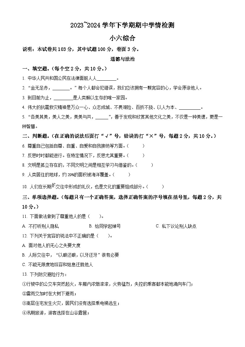 2023-2024学年河南省平顶山市郏县统编版六年级下册期中考试道德与法治试卷（原卷版+解析版）01