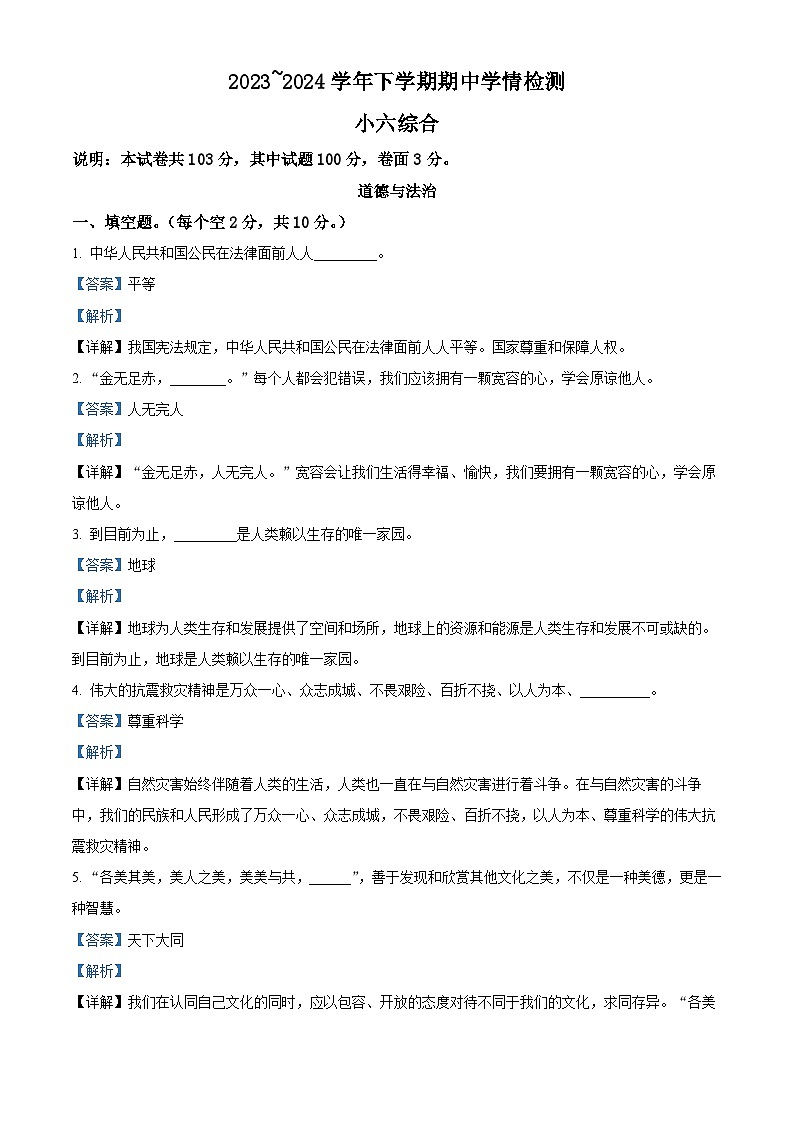 2023-2024学年河南省平顶山市郏县统编版六年级下册期中考试道德与法治试卷（原卷版+解析版）01