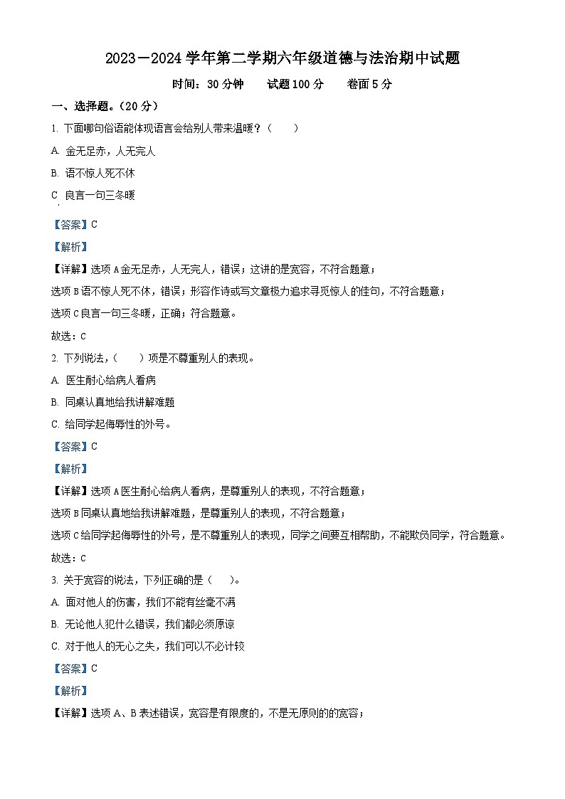 2023-2024学年山东省聊城市东昌府区统编版六年级下册期中考试道德与法治试卷（原卷版+解析版）01