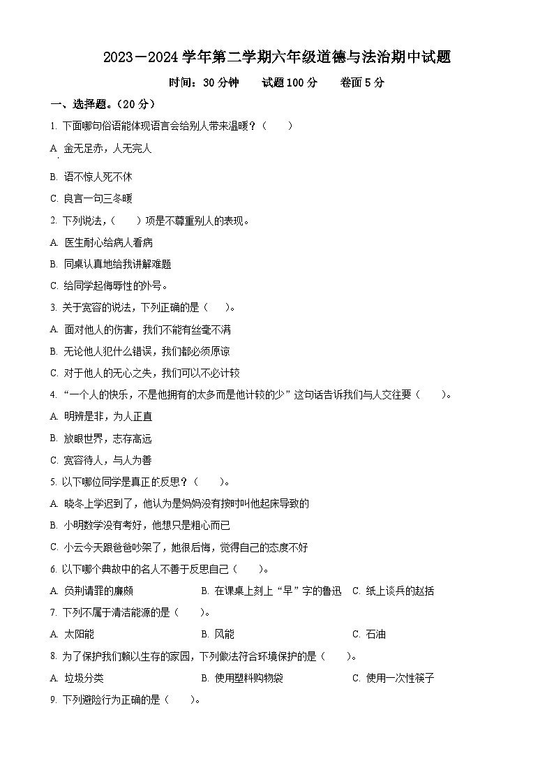 2023-2024学年山东省聊城市东昌府区统编版六年级下册期中考试道德与法治试卷（原卷版+解析版）01