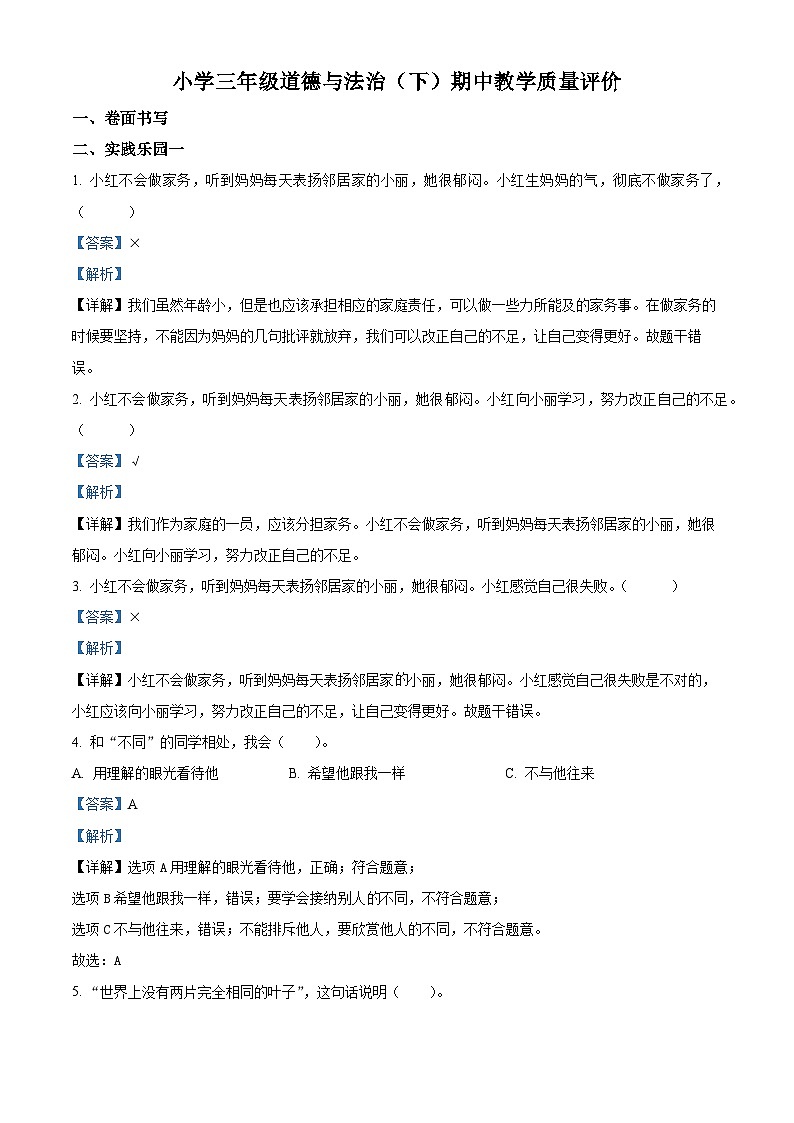 2023-2024学年山东省聊城市冠县三年级下册期中考试道德与法治试卷（解析版）第1页