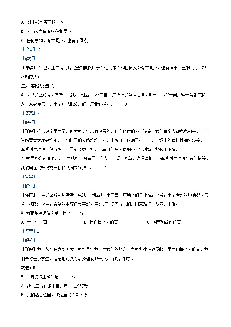 2023-2024学年山东省聊城市冠县三年级下册期中考试道德与法治试卷（解析版）第2页