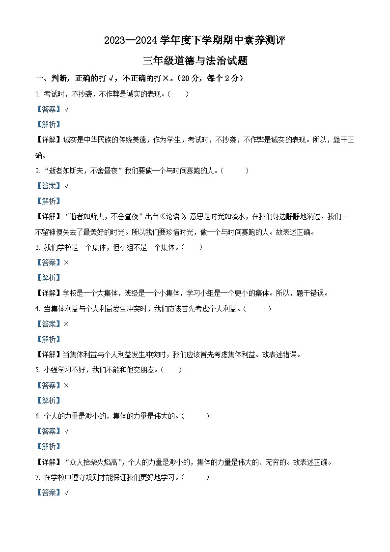 2023-2024学年山东省临沂市罗庄区统编版三年级下册期中考试道德与法治试卷（原卷版+解析版）01