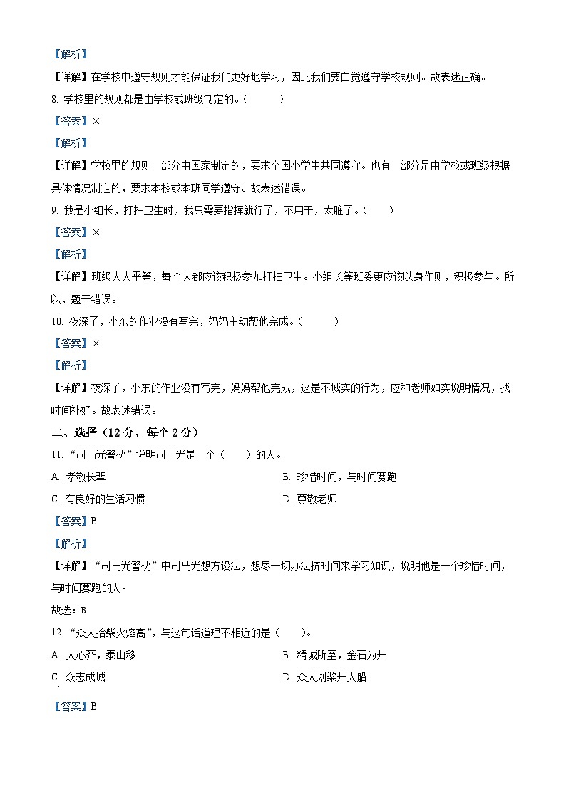 2023-2024学年山东省临沂市罗庄区统编版三年级下册期中考试道德与法治试卷（原卷版+解析版）02