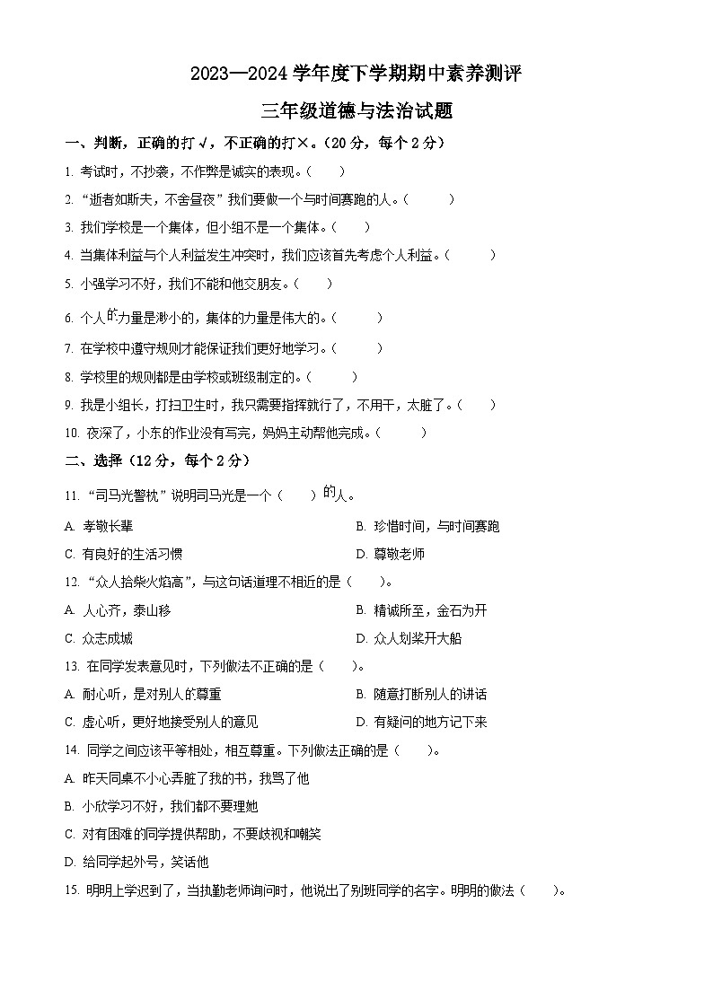2023-2024学年山东省临沂市罗庄区统编版三年级下册期中考试道德与法治试卷（原卷版+解析版）01