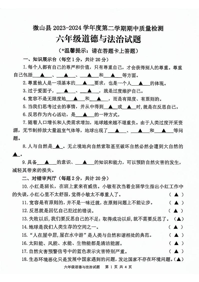 山东省济宁市微山县2023-2024学年度第二学期期中质量检测六年级道德与法治试题01