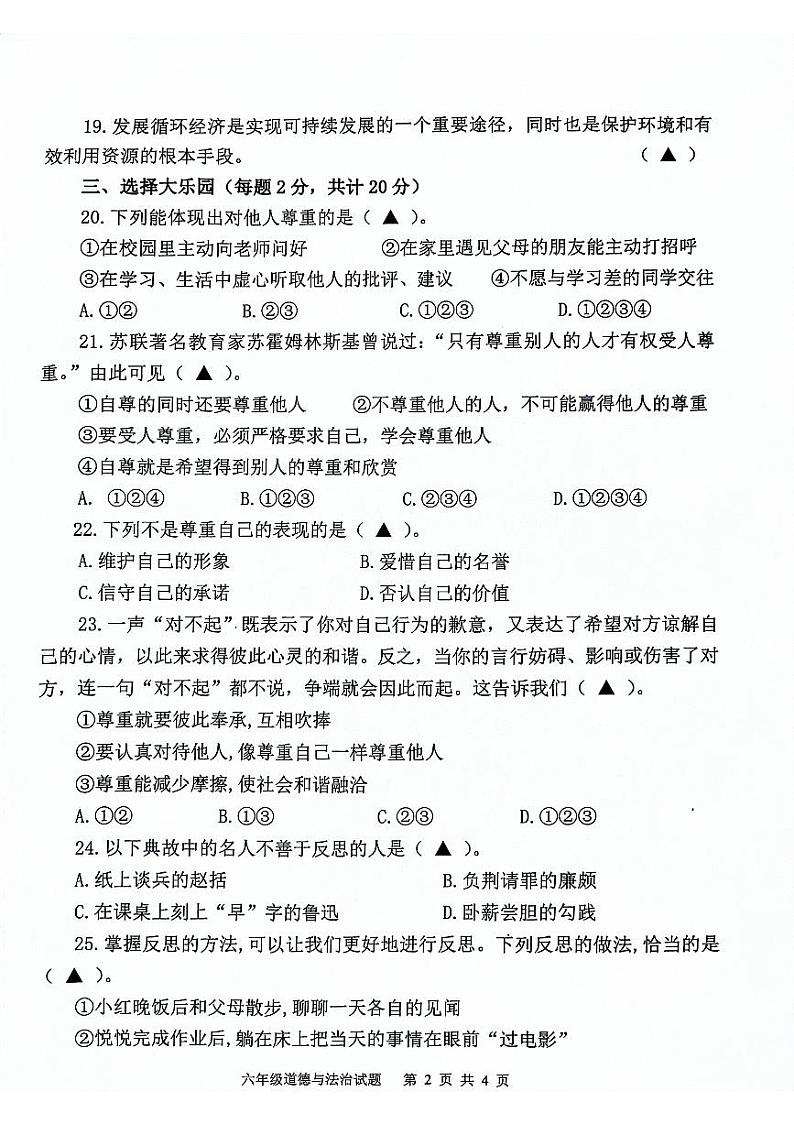 山东省济宁市微山县2023-2024学年度第二学期期中质量检测六年级道德与法治试题02