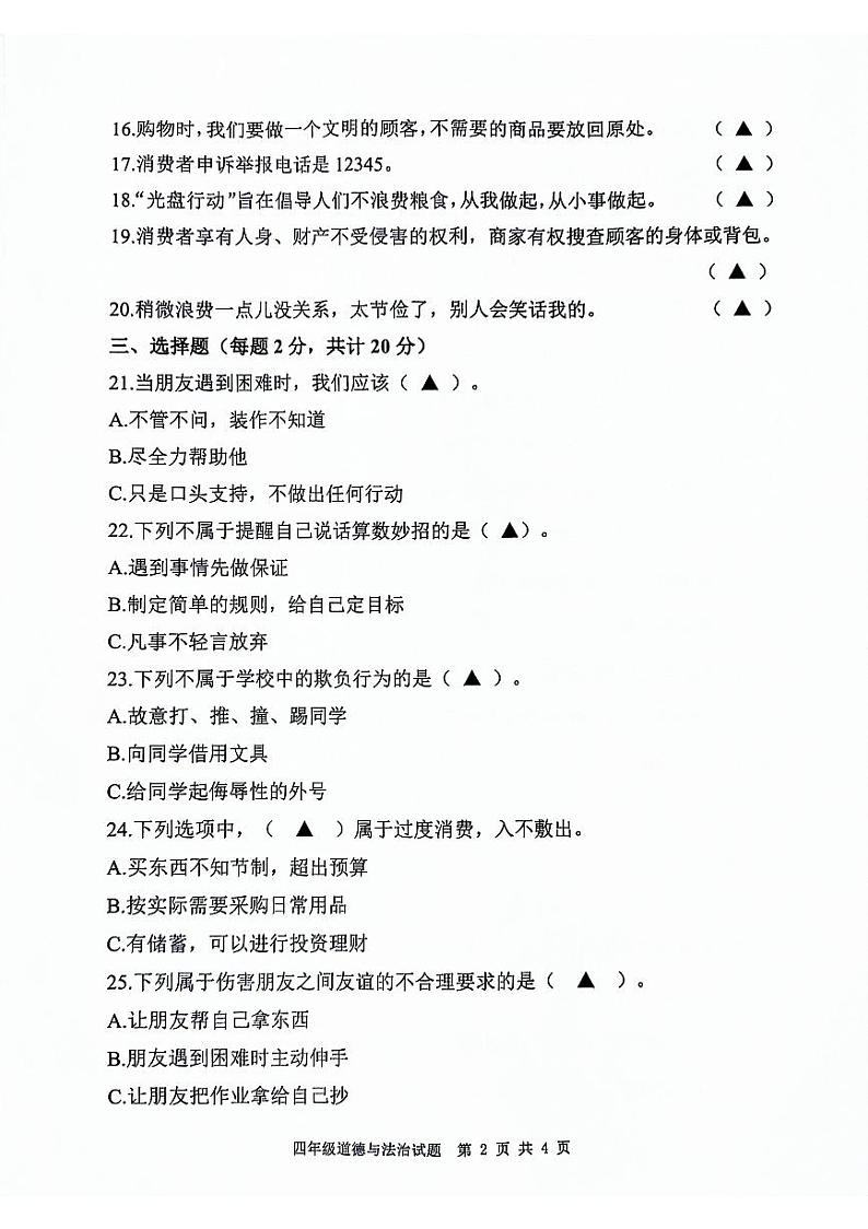 山东省济宁市微山县2023-2024学年度第二学期期中质量检测四年级道德与法治试题02