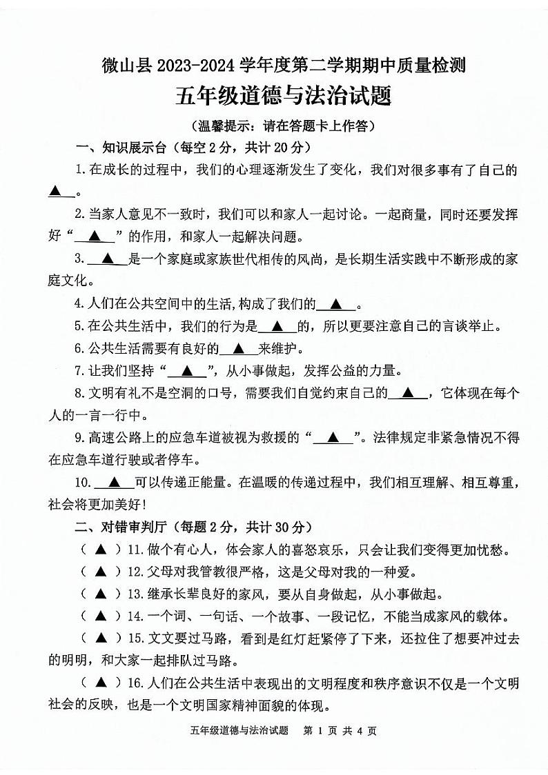山东省济宁市微山县2023-2024学年度第二学期期中质量检测五年级道德与法治试题01