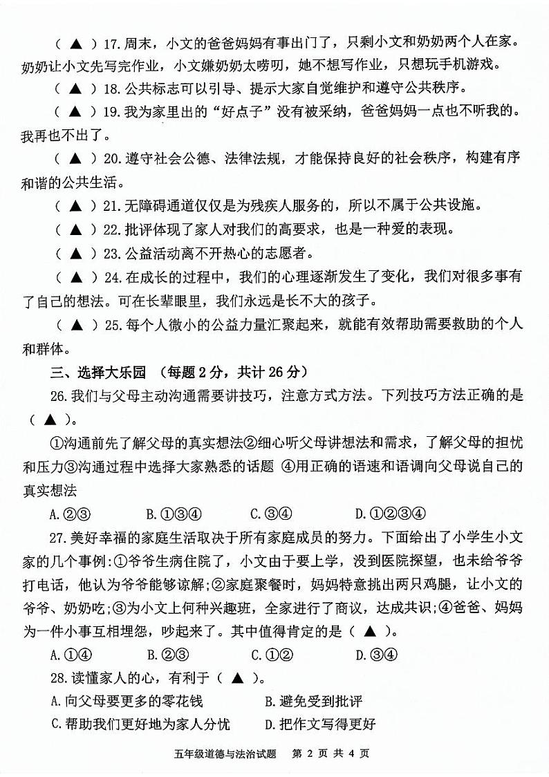 山东省济宁市微山县2023-2024学年度第二学期期中质量检测五年级道德与法治试题02
