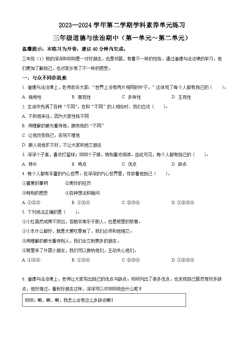 2023-2024学年广东省深圳市福田区统编版三年级下册期中考试道德与法治试卷（原卷版）第1页
