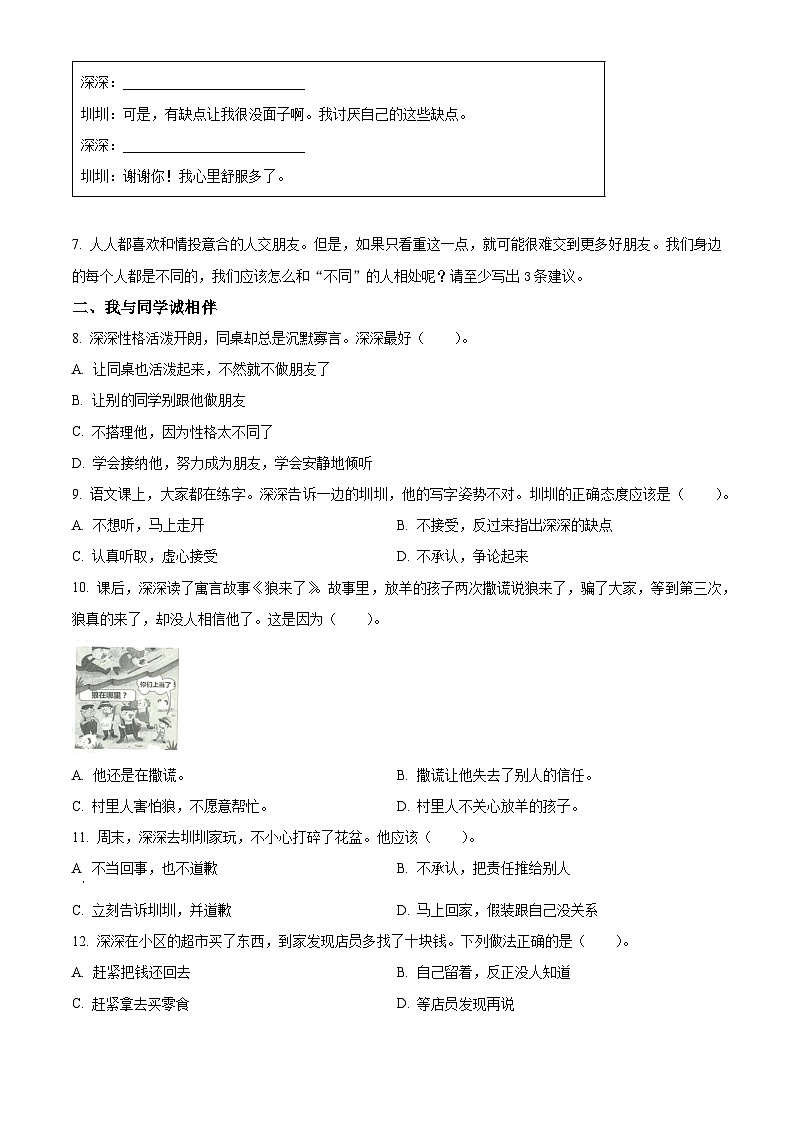2023-2024学年广东省深圳市福田区统编版三年级下册期中考试道德与法治试卷（原卷版）第2页