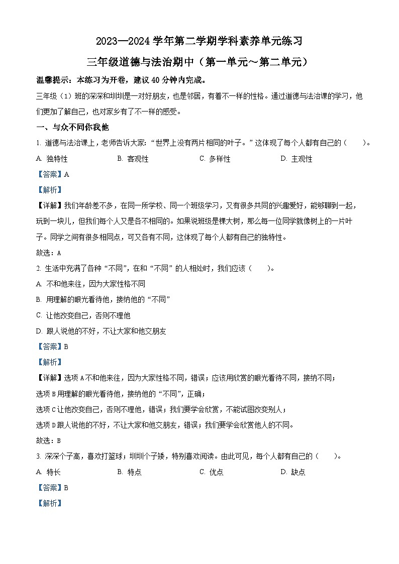 2023-2024学年广东省深圳市福田区统编版三年级下册期中考试道德与法治试卷（解析版）第1页