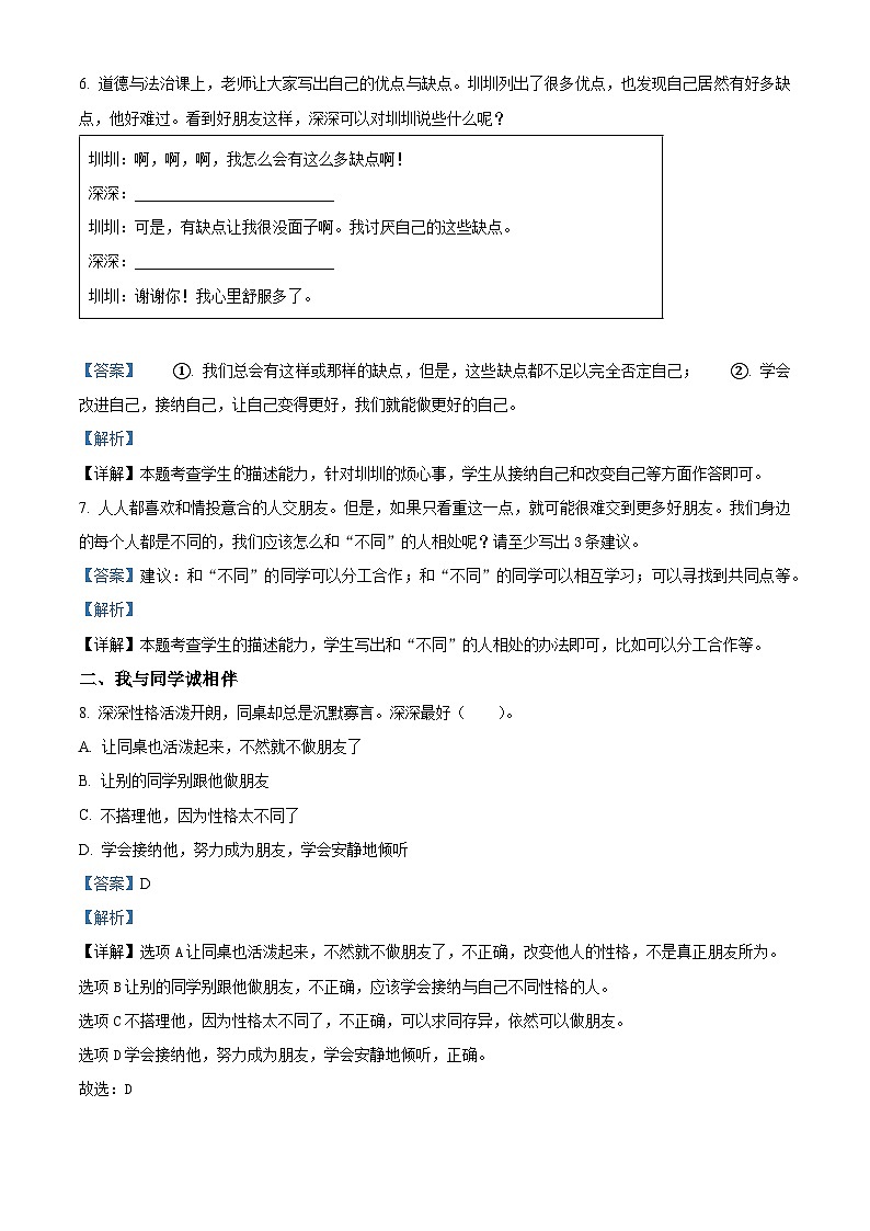 2023-2024学年广东省深圳市福田区统编版三年级下册期中考试道德与法治试卷（解析版）第3页