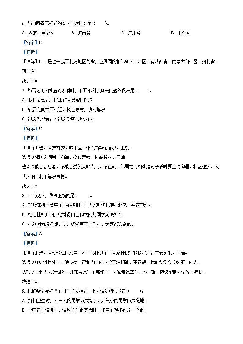 2023-2024学年山西省晋中市平遥县统编版三年级下册期中考试道德与法治试卷（原卷版+解析版）02