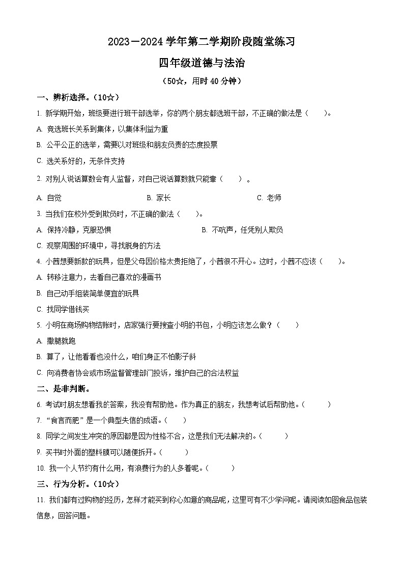 2023-2024学年山西省晋中市平遥县统编版四年级下册期中考试道德与法治试卷（原卷版+解析版）01