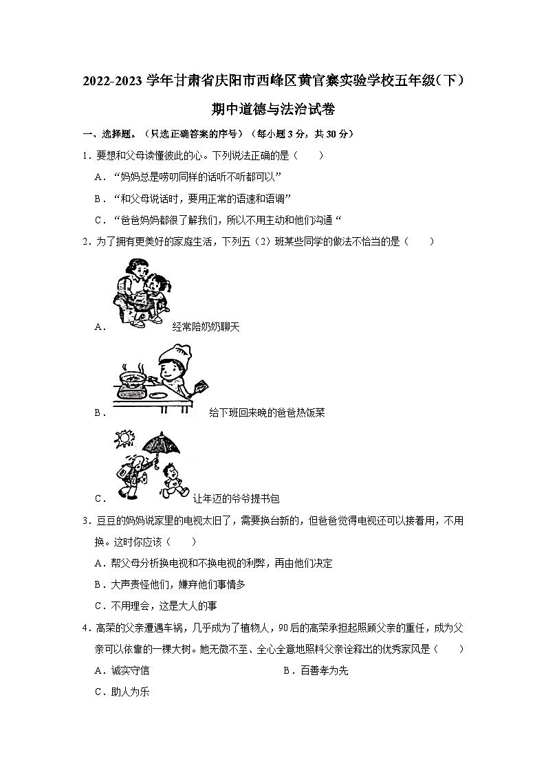 2022-2023学年甘肃省庆阳市西峰区黄官寨实验学校五年级（下）期中道德与法治试卷01
