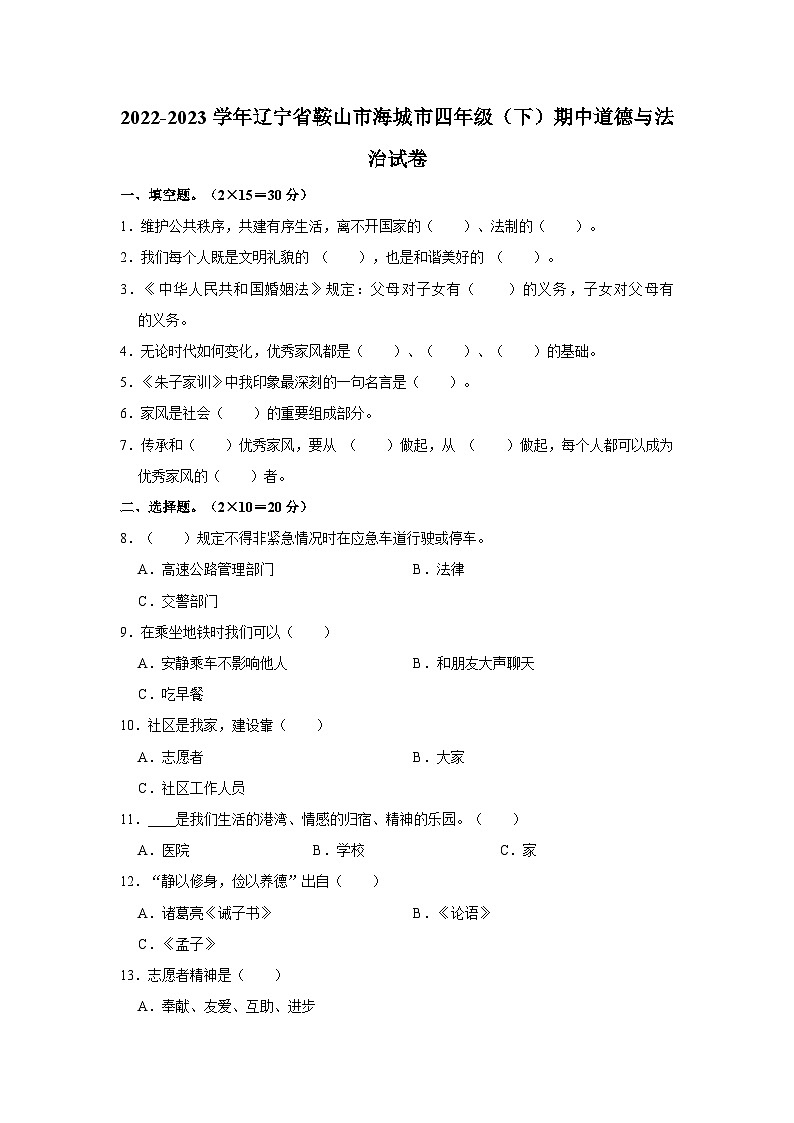 2022-2023学年辽宁省鞍山市海城市四年级（下）期中道德与法治试卷01