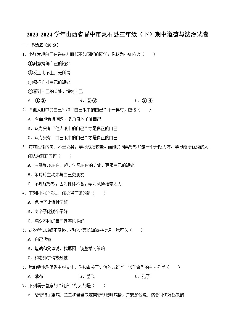 2023-2024学年山西省晋中市灵石县三年级（下）期中道德与法治试卷01