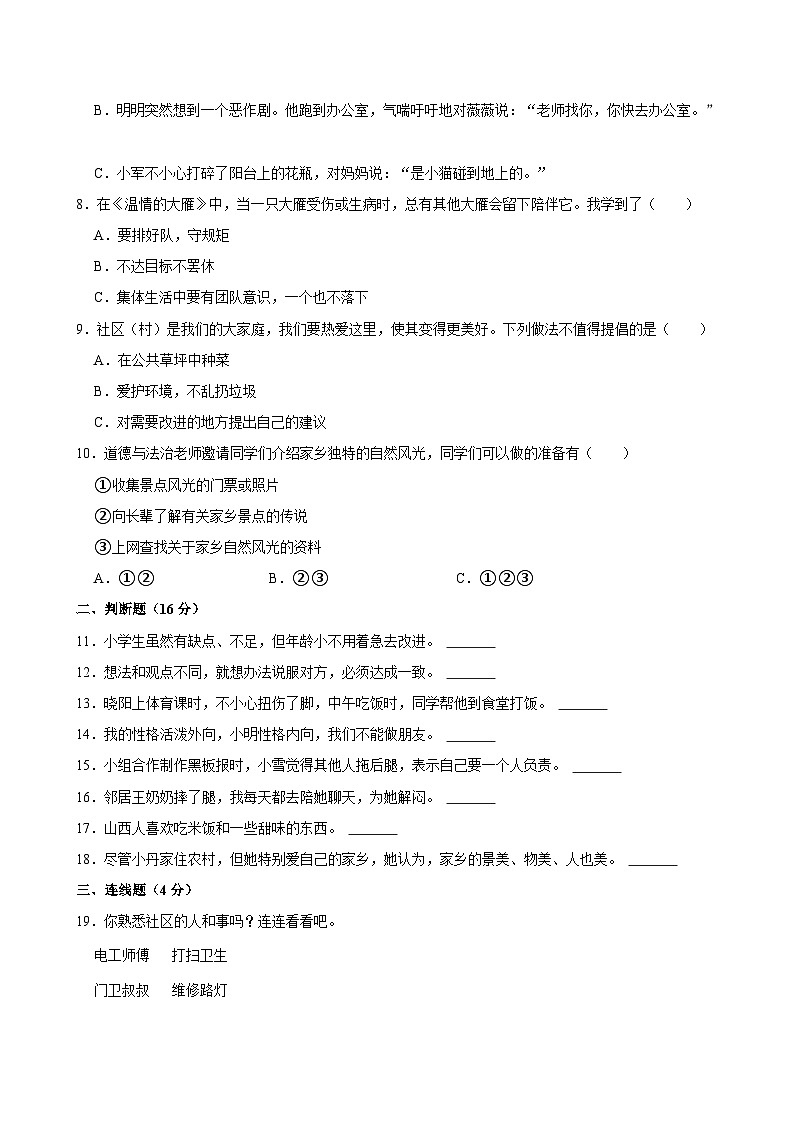 2023-2024学年山西省晋中市灵石县三年级（下）期中道德与法治试卷02
