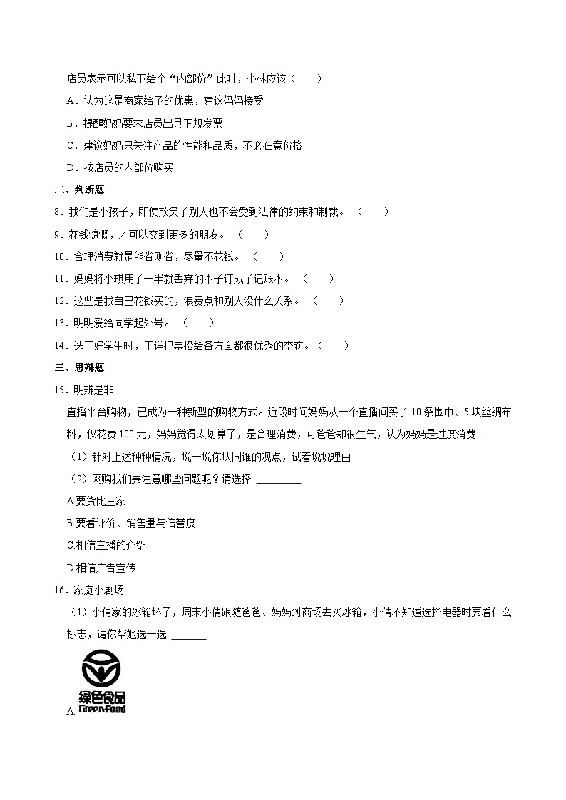 2023-2024学年山西省临汾市翼城县多校四年级（下）期中道德与法治试卷02