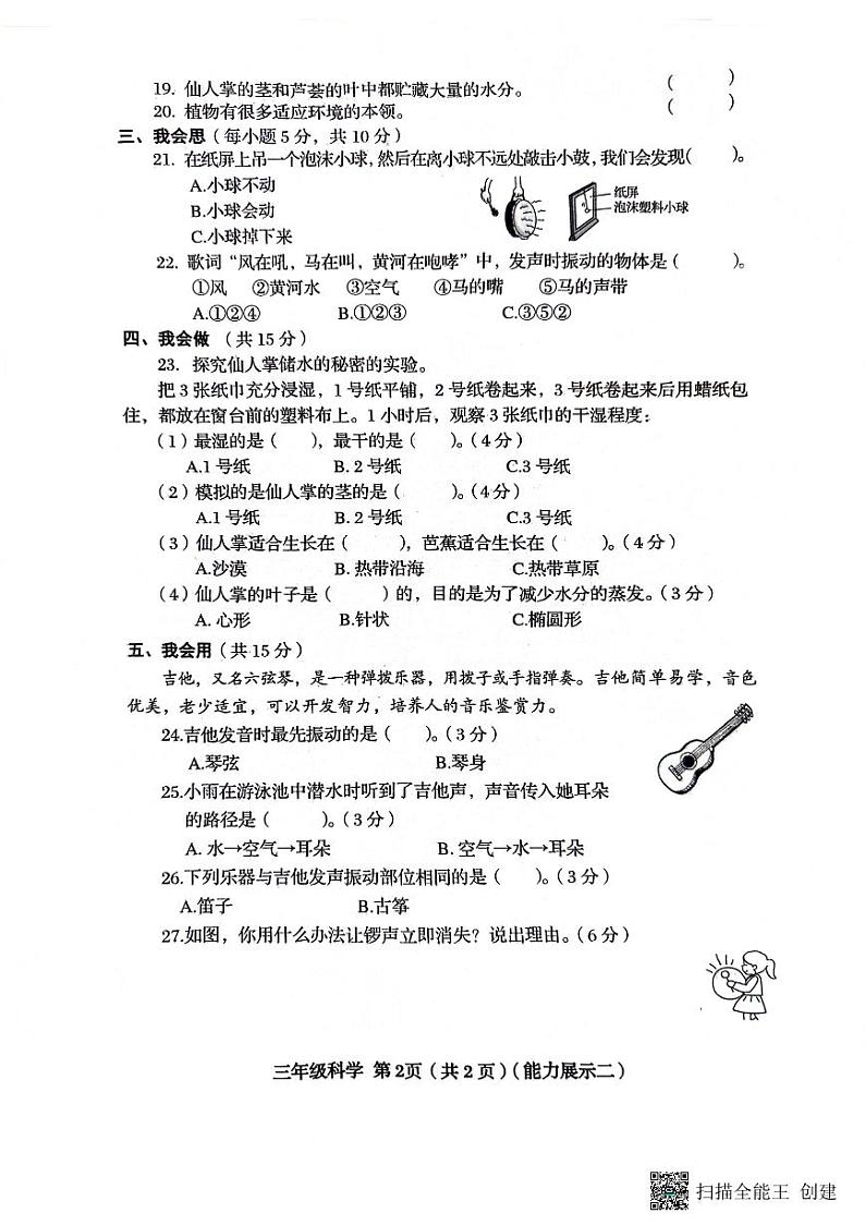 山西省临汾市霍州市2023-2024学年三年级下学期4月期中道德与法治+科学试题02