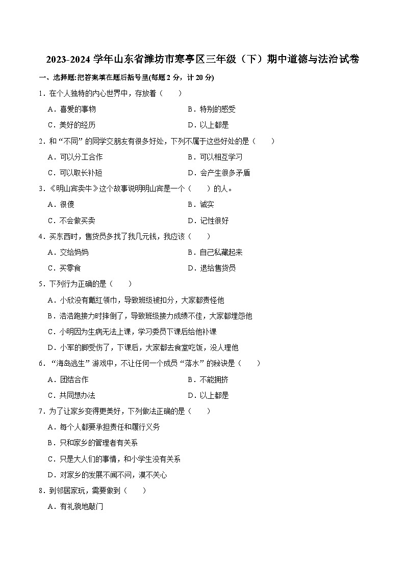 2023-2024学年山东省潍坊市寒亭区三年级（下）期中道德与法治试卷第1页