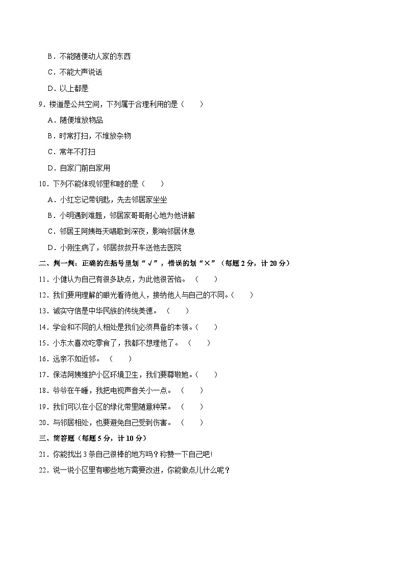2023-2024学年山东省潍坊市寒亭区三年级（下）期中道德与法治试卷第2页