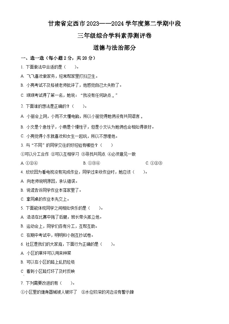 2023-2024学年甘肃省定西市统编版三年级下册期中综合素养测评道德与法治试卷（原卷版+解析版）01
