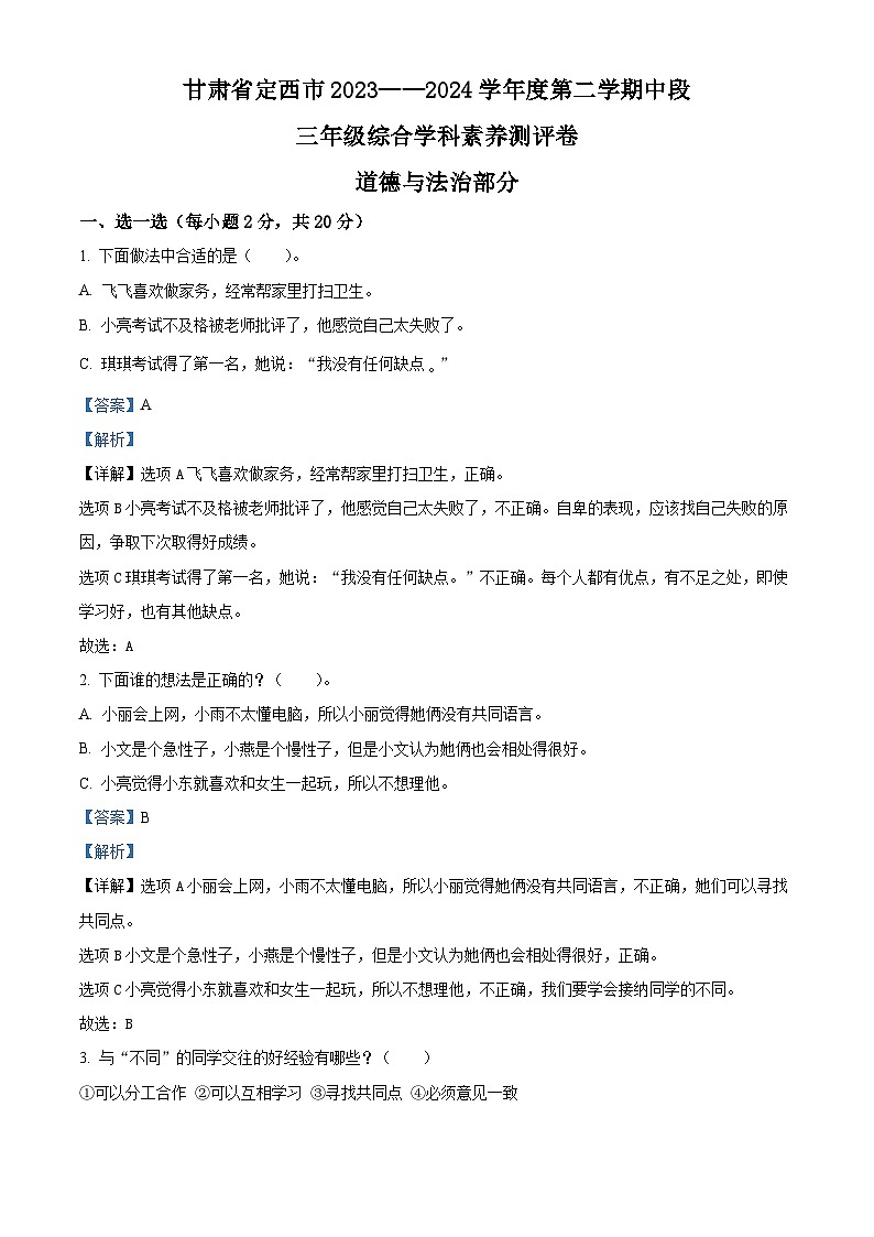 2023-2024学年甘肃省定西市统编版三年级下册期中综合素养测评道德与法治试卷（原卷版+解析版）01