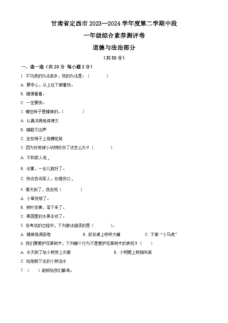 2023-2024学年甘肃省定西市统编版一年级下册期中综合素养测评道德与法治试卷（原卷版+解析版）01