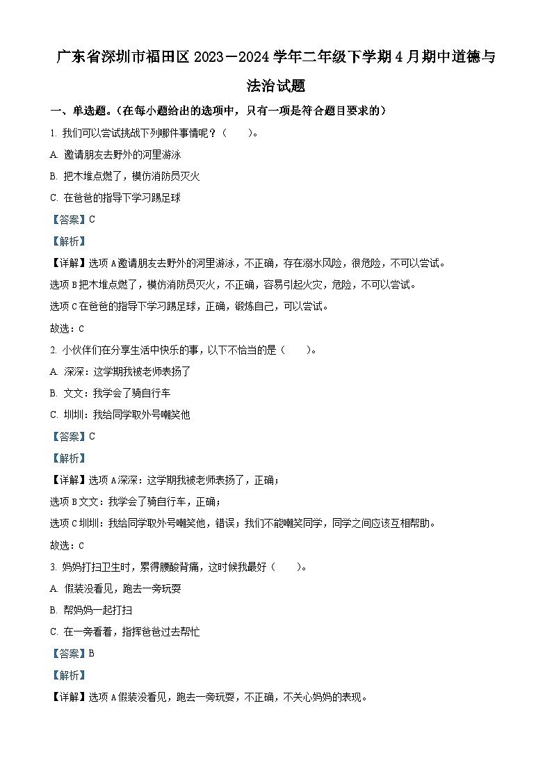2023-2024学年广东省深圳市福田区统编版二年级下册期中考试道德与法治试卷（原卷版+解析版）01
