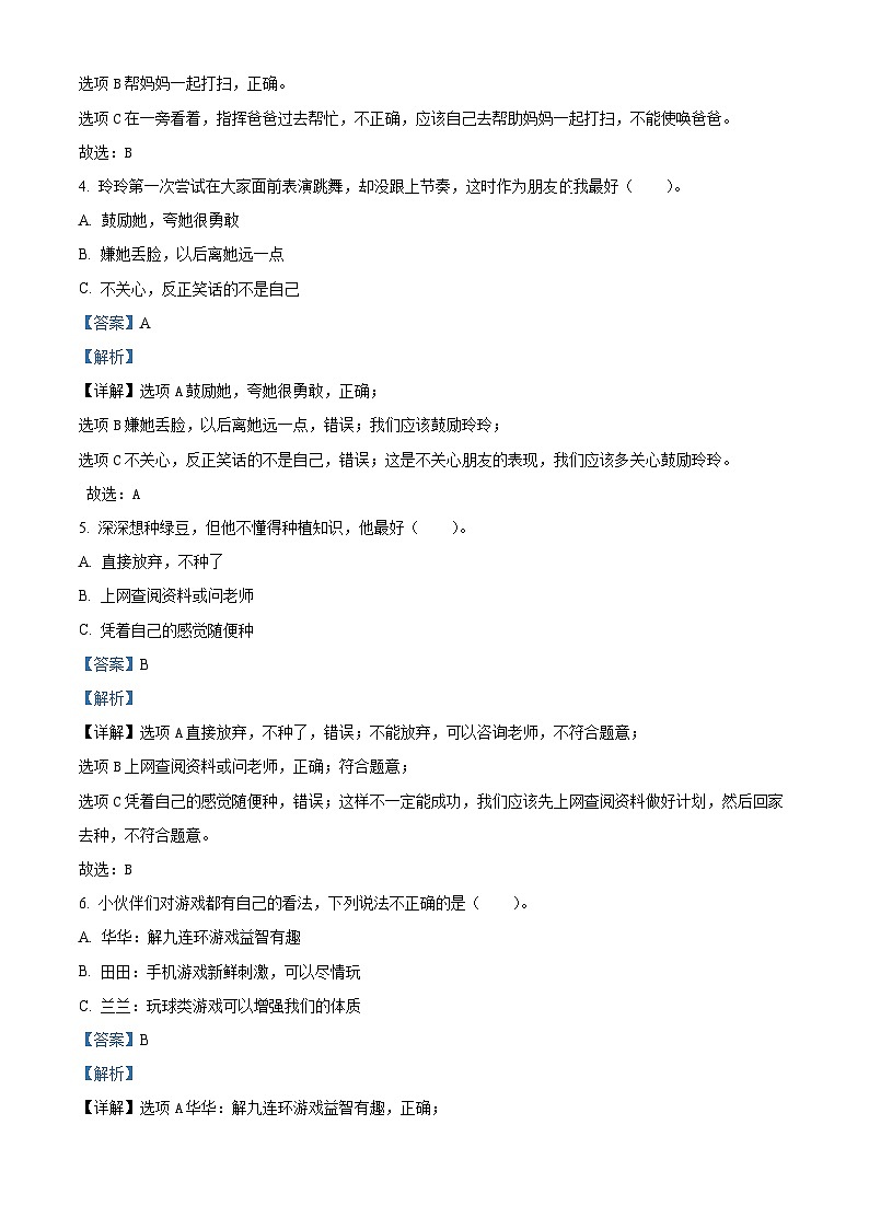 2023-2024学年广东省深圳市福田区统编版二年级下册期中考试道德与法治试卷（原卷版+解析版）02