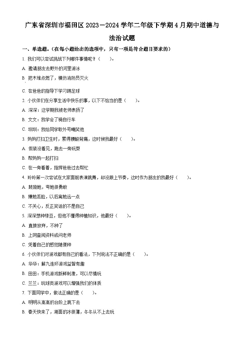 2023-2024学年广东省深圳市福田区统编版二年级下册期中考试道德与法治试卷（原卷版+解析版）01