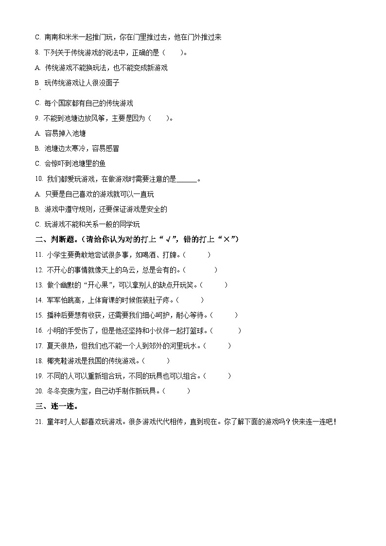 2023-2024学年广东省深圳市福田区统编版二年级下册期中考试道德与法治试卷（原卷版+解析版）02
