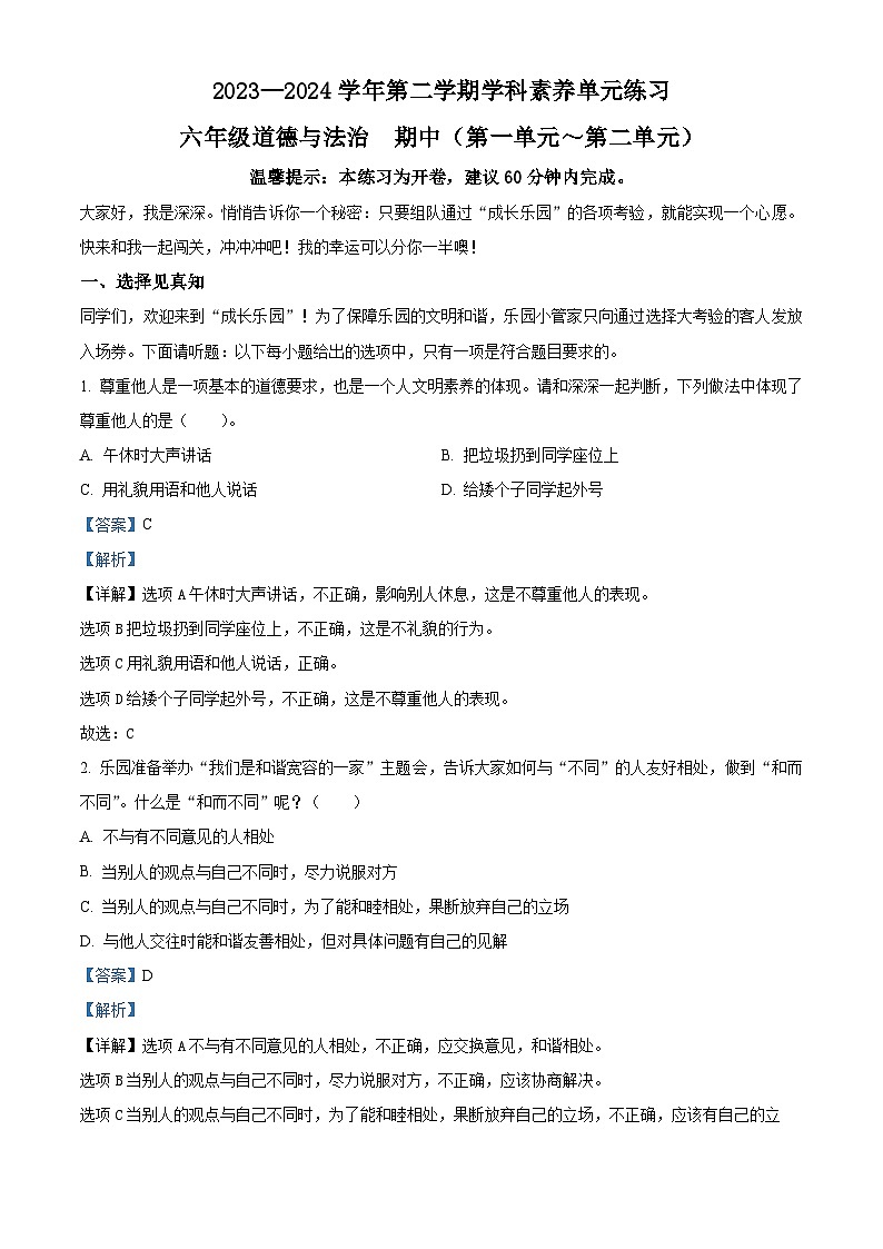 2023-2024学年广东省深圳市福田区统编版六年级下册期中考试道德与法治试卷（原卷版+解析版）01