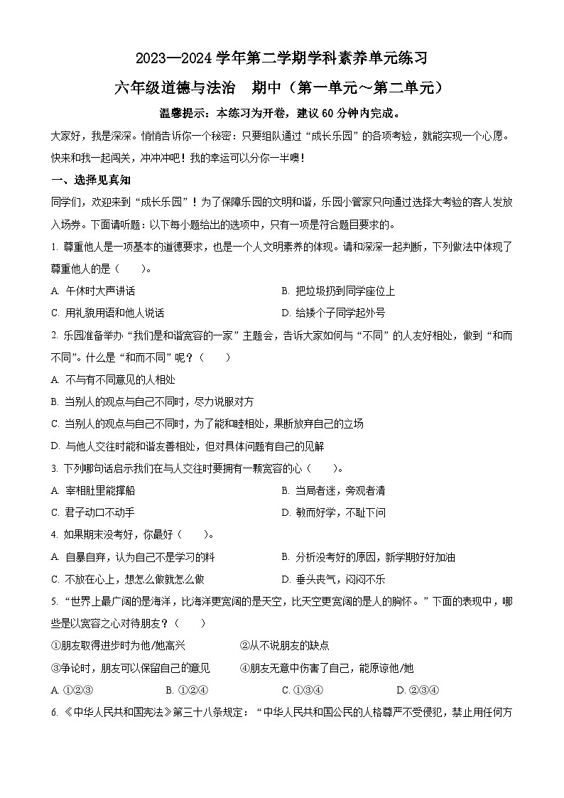2023-2024学年广东省深圳市福田区统编版六年级下册期中考试道德与法治试卷（原卷版+解析版）01