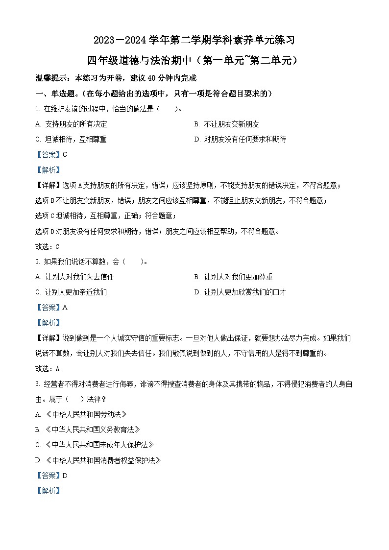 2023-2024学年广东省深圳市福田区统编版四年级下册期中考试道德与法治试卷（解析版）第1页
