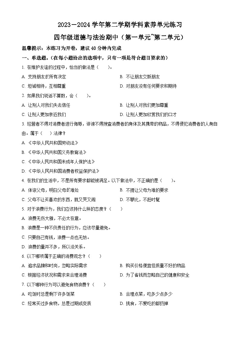 2023-2024学年广东省深圳市福田区统编版四年级下册期中考试道德与法治试卷（原卷版）第1页