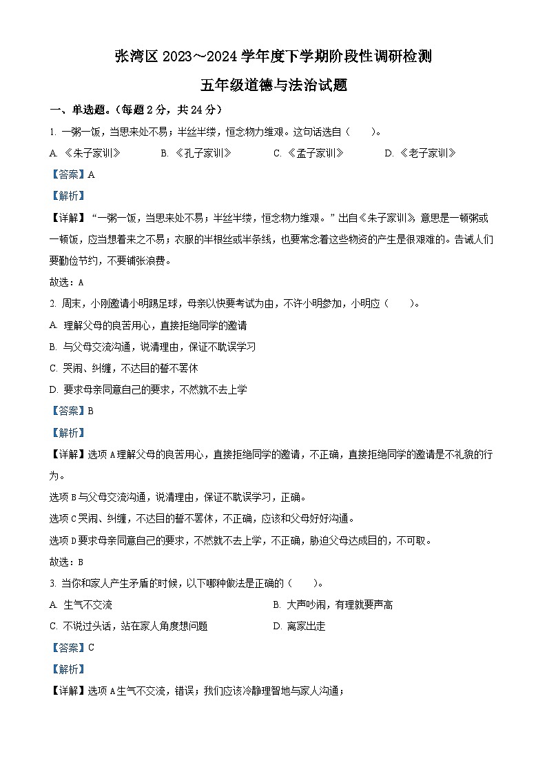 2023-2024学年湖北省十堰市张湾区统编版五年级下册期中阶段性检测道德与法治试卷（原卷版+解析版）01