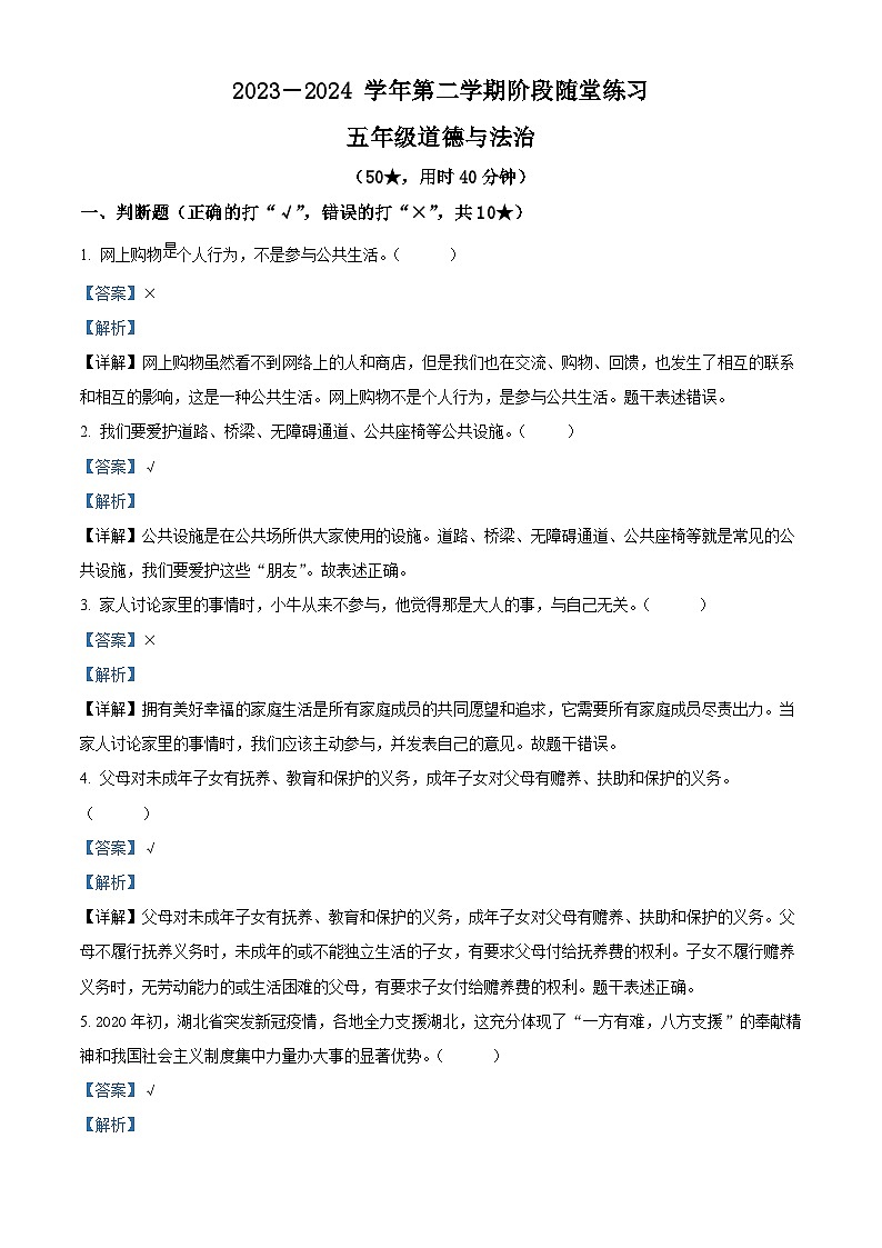2023-2024学年山西省晋中市平遥县统编版五年级下册期中考试道德与法治试卷（原卷版+解析版）01