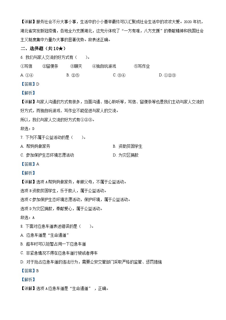 2023-2024学年山西省晋中市平遥县统编版五年级下册期中考试道德与法治试卷（原卷版+解析版）02