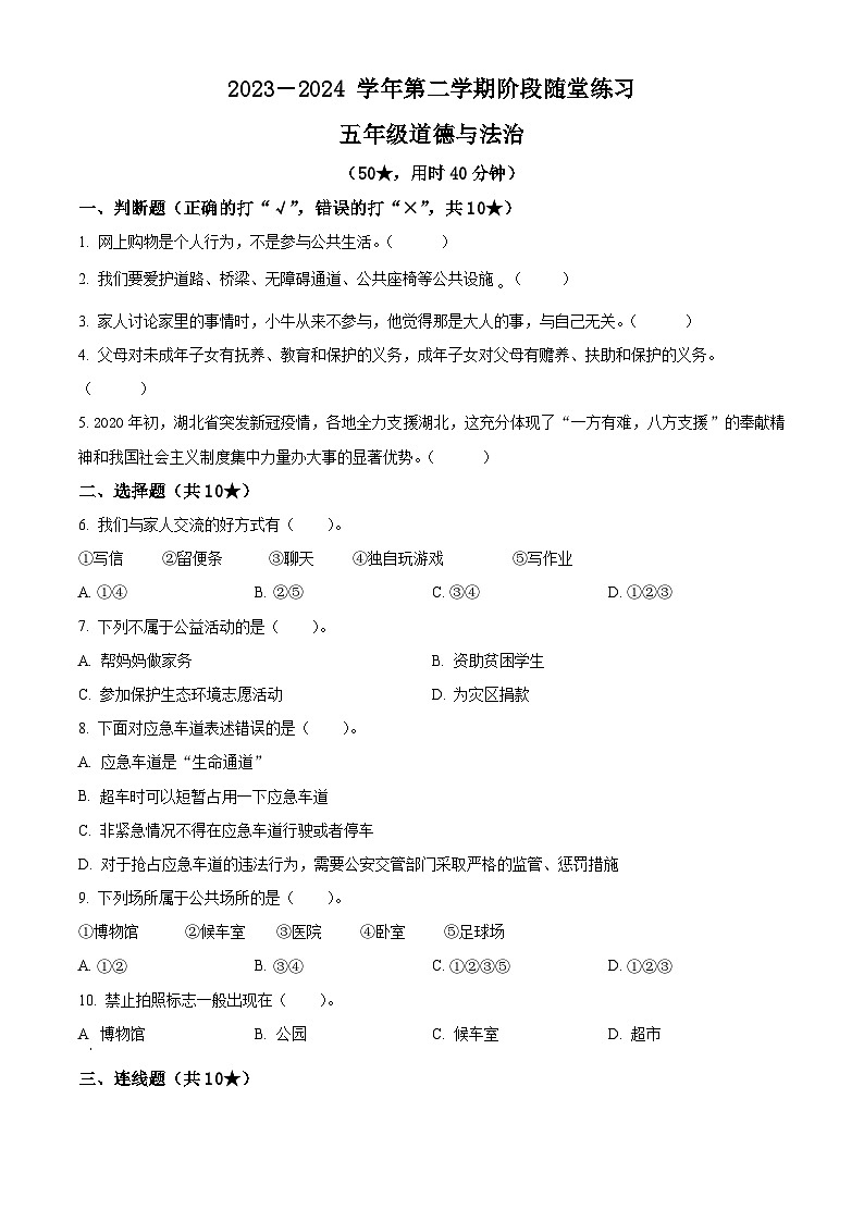 2023-2024学年山西省晋中市平遥县统编版五年级下册期中考试道德与法治试卷（原卷版+解析版）01
